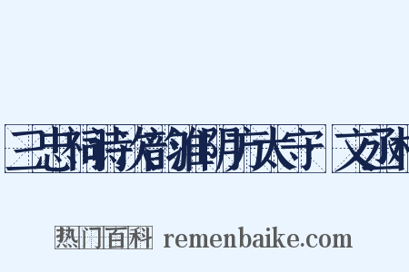 三忠祠诗次韵淮阴方太守·文丞相是什么意思的图片